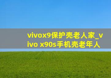 vivox9保护壳老人家_vivo x90s手机壳老年人